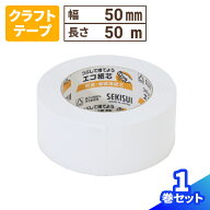クラフトテープ 1個 白 (50mm×50m) ホワイト テープ 梱包テープ 梱包資材 梱包材 梱包用 梱包用テープ …
