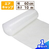 気泡緩衝材 エアキャップ ロール (60cm×10m) 1巻 10m巻き エアキャップ 緩衝材 梱包用 梱包資材 梱包材 …