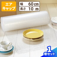 気泡緩衝材 エアキャップ ロール (60cm×10m) 1巻 10m巻き エアキャップ 緩衝材 梱包用 梱包資材 梱包材 …
