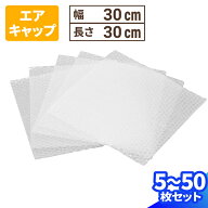 エアキャップ (30cm×30cm) 5枚～50枚 気泡緩衝材 緩衝材 梱包用 エアキャップシート 梱包資材 梱包材 割…