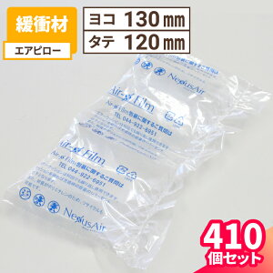 エアー 緩衝材 410個 (130×120mm) エアピロー 緩衝材 空気 エアー緩衝材 クッション材 ピロータイプ 梱包材 保護用 エアークッション 梱包用 梱包資材 梱包 空気袋 隙間埋め 保護 (1178)