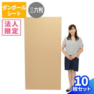 【法人限定激安特価】ダンボールシート 10枚 (1800×900×3) ダンボール板 段ボール 三六判 サイズ 3×6…