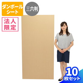 【法人限定激安特価】ダンボールシート 10枚 (1800×900×3) ダンボール板 段ボール 三六判 サイズ 3×6板 梱包資材 梱包材 梱包 ダンボールパッド 板 180cm 36判 緩衝材 台紙 文化祭 工作用 工作 工作キット 板ダンボール 保護ダンボール 大型 大きい (1054)