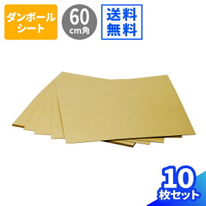 ダンボールシート 10枚 (600×600×0.9) ダンボール板 段ボール 正方形 薄型 梱包資材 梱包材 ダンボールアート ダンボールパッド ペーパークラフト ダンボール工作 ダンボール作品 緩衝材 台紙