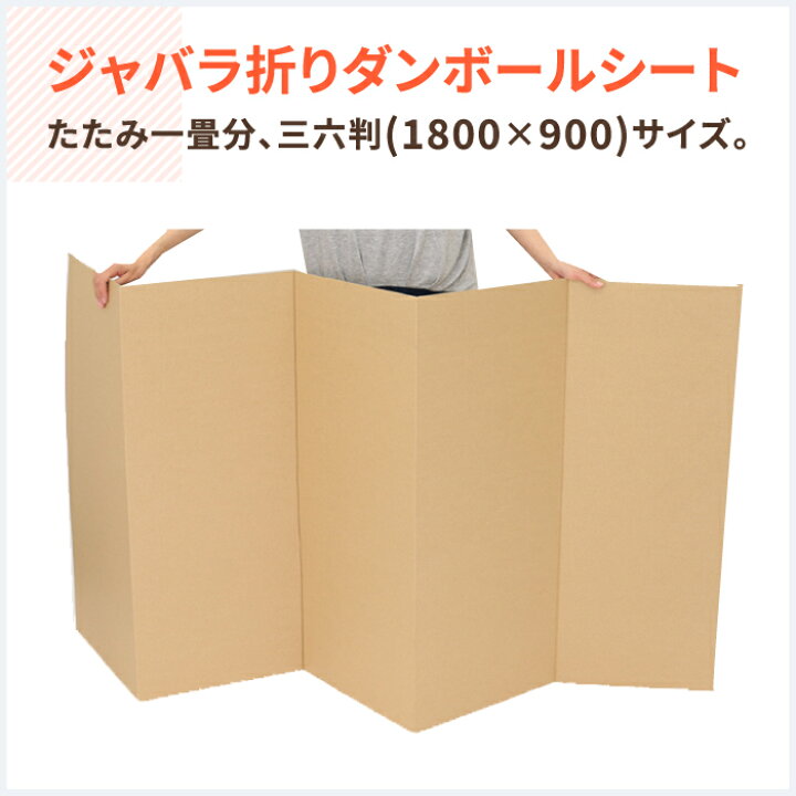 楽天市場 送料無料 ジャバラ折り ダンボールシート 三六判 5枚 1800 900 ダンボールパーティション 段ボール板 ダンボール板 ダンボールパッド ダンボール 衝突 段ボール 梱包用 梱包資材 梱包材 梱包 箱 宅配 緩衝材 板 お花見 シート 使い捨て 0276 箱職人の