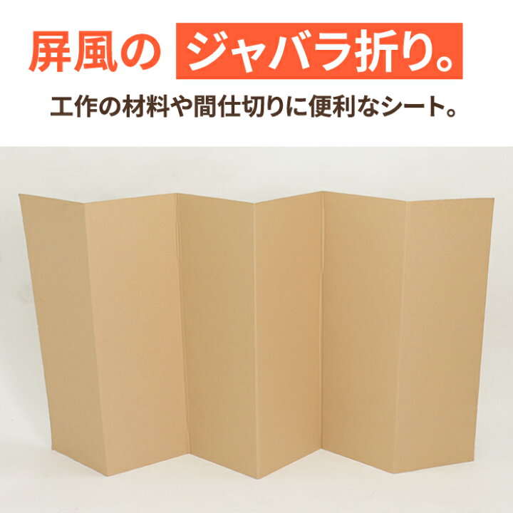 楽天市場 送料無料 ジャバラ折り ダンボールシート 三六判 5枚 1800 900 ダンボールパーティション 段ボール板 ダンボール板 ダンボールパッド ダンボール 衝突 段ボール 梱包用 梱包資材 梱包材 梱包 箱 宅配 緩衝材 板 お花見 シート 使い捨て 0276 箱職人の