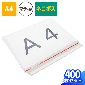 メール便対応 厚紙封筒 A4 B5 白 400枚(1束) 直輸入 (308×218×1〜25mm) A4サイズ 封筒 ネコポス メルカリ クリックポスト ゆうパケット 定形外郵便 規格内 メール便 通販 梱包用 梱包資材 梱包材 定形外 小型 薄型 薄い マチ付 テープ付 ジッパー付 フリマ発送 (2718)