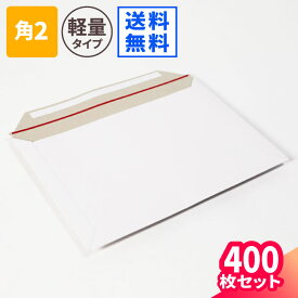 【送料無料】メール便対応 厚紙封筒 角2 A4 白 400枚(1束) 直輸入 軽量 (332×240mm) クリックポスト ゆうパケット 封筒 A4サイズ 定形外郵便 規格内 通販 梱包用 梱包資材 梱包材 メール便 定形外 小型 小さい 薄型 薄い テープ付 ジッパー付 (2722)