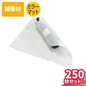 ミラーマット 400mm(250枚) 300mm(850枚) 200mm(1500枚) 発砲シート 緩衝材 ミラマット ポリエチレンシート 梱包材 保護用 梱包用 梱包資材 クッションシート 保護 食器 割れ物 梱包 (1021/1055/1056)