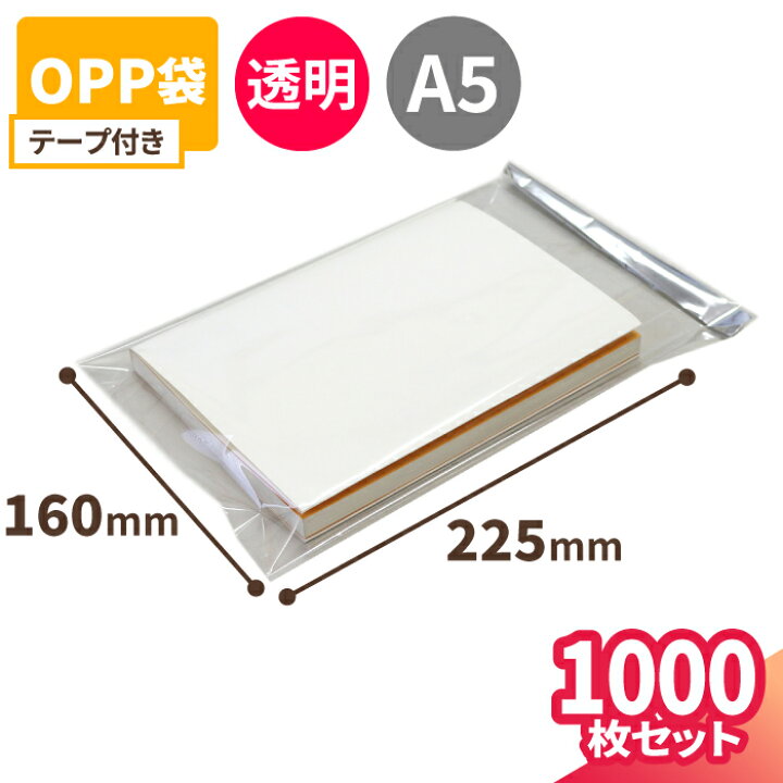 楽天市場】OPP袋 A5 1000枚 (225×160mm) テープ付 OPP袋 透明 梱包用 