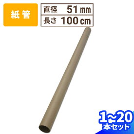 紙管 直径51mm×1000mm 厚み2mm 1本〜20本 紙筒 ポスター 筒 丸筒 カレンダー 発送 梱包 梱包資材 梱包材 丸紙管 紙パイプ 紙芯 工作 厚手 クラフト 紙筒 紙製 VillageBox (V0063)