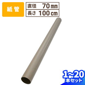 紙管 直径70mm×1000mm 厚み2mm 1本〜20本 紙筒 ポスター 筒 丸筒 カレンダー 発送 梱包 梱包資材 梱包材 丸紙管 紙パイプ 紙芯 工作 厚手 クラフト 紙筒 紙製 VillageBox (V0064)