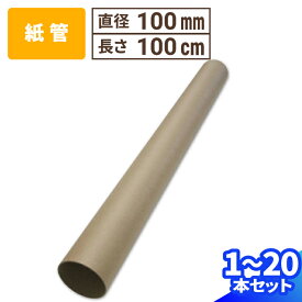 紙管 直径100mm×1000mm 厚み2.5mm 1本〜20本 紙筒 ポスター 筒 丸筒 カレンダー 発送 梱包 梱包資材 梱包材 丸紙管 紙パイプ 紙芯 工作 厚手 クラフト 紙筒 紙製 VillageBox (V0065)
