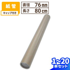 紙管 キャップ付き 直径76mm×800mm 厚み1mm ポリ栓付 1本〜20本 紙筒 ポスター 筒 丸筒 カレンダー 発送 梱包 梱包資材 梱包材 丸紙管 紙パイプ 紙芯 工作 クラフト 紙筒 紙製 VillageBox (V0072)