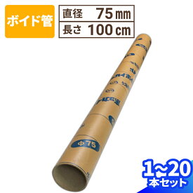 ボイド管 直径75mm×1000mm 厚み2.5mm 1本〜10本 スリーブ管 紙筒 筒 丸筒 紙管 発送 梱包 梱包資材 梱包材 丸紙管 紙パイプ 紙芯 工作 クラフト 紙筒 紙製 VillageBox (V0080)