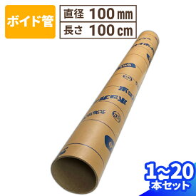 ボイド管 直径100mm×1000mm 厚み3mm 1本〜10本 スリーブ管 紙筒 筒 丸筒 紙管 発送 梱包 梱包資材 梱包材 丸紙管 紙パイプ 紙芯 工作 クラフト 紙筒 紙製 VillageBox (V0081)