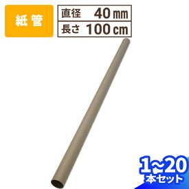 紙管 直径40mm×1000mm 厚み1mm 1本〜20本 紙筒 ポスター 筒 丸筒 カレンダー 発送 梱包 梱包資材 梱包材 丸紙管 紙パイプ 紙芯 工作 薄手 クラフト 紙筒 紙製 VillageBox (V0069)