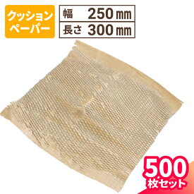 クッションペーパー 500枚 (300mm×250mm) メッシュ状 緩衝材 紙 ペーパー ラッピング 紙緩衝材 梱包用 梱包資材 梱包材 梱包 箱 宅配 食器 割れ物 保護 包装材 クッションラップ 紙のクッション材 紙の梱包材 (1043)