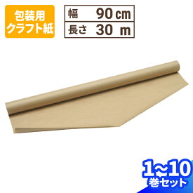 緩衝材 クラフト紙 1巻～10巻 (900mm×30m) クラフトロール 幅90cm 包装紙 梱包用 紙 ペーパー 紙緩衝材 梱包用 梱包資材 梱包材 梱包 箱 宅配 バック カバン 保護 包装材 隙間埋め (1058)