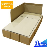 段ボールベッド 1セット ダンボール ベッド 簡易 ベッド ダンボールベッド 緊急災害時 防災グッズ 防災 …