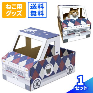 ダンボール ねこ トラック アーガイル柄 1セット ダンボール キャットハウス 猫箱 ねこばこ 猫ハウス ペットハウス ユニーク かわいい ネコ 段ボール ネコトラ ねこトラ 猫トラ (0807)