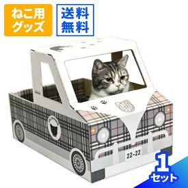 ダンボール ねこ トラック タータンチェック柄 1セット ダンボール キャットハウス 猫箱 ねこばこ 猫ハウス ペットハウス ユニーク かわいい ネコ 段ボール ネコトラ ねこトラ 猫トラ (0808)