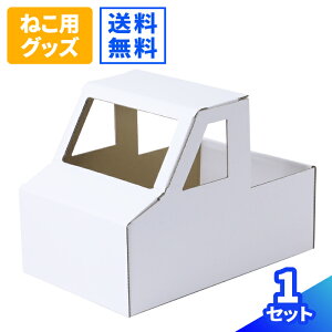 ダンボール ねこ トラック 白 1セット ダンボール キャットハウス 猫箱 ねこばこ 猫ハウス ペットハウス ユニーク シンプル ネコ 段ボール ネコトラ ねこトラ 猫トラ(0809)