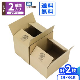 【法人様お試し用】ダンボール サンプル 2枚 広告入り80サイズ 80サイズ 広告入り ダンボール箱 おためし セット 宅配80サイズ A4 80 段ボール 箱 梱包 梱包資材 梱包セット ダンボール梱包 宅配便 食品 衣料品 通販 発送 (2184)