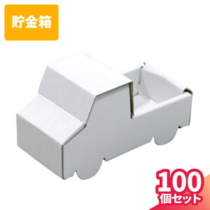 ダンボール 貯金箱 車 10個〜100個 段ボール 工作 工作キット トラック 段ボール貯金箱 低学年 ペーパークラフト 自由研究 お絵かき ぬりえ 教材 ハウス クラフト くるま おもちゃ 手作り かわ