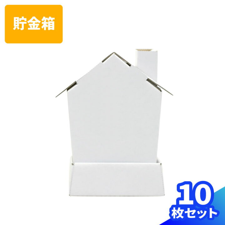 楽天市場 送料無料 ダンボール 貯金箱 おうち型 10個 段ボール 工作 工作キット ペーパークラフト 自由研究 お絵かき ぬりえ 教材 ハウス クラフト ロッジタイプ おもちゃ 手作り かわいい イベント 0112 箱職人のアースダンボール