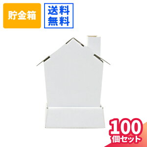 ダンボール 貯金箱 おうち型 段ボール 貯金箱 低学年 工作 工作キット ペーパークラフト 自由研究 お絵かき ぬりえ 教材 ハウス クラフト ロッジタイプ おもちゃ 手作り かわいい イベント (0