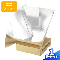 エコソーラークッカー 1セット ダンボール製 段ボール おもちゃ 自由研究 夏休み 実験 知育 教材 防災 防…