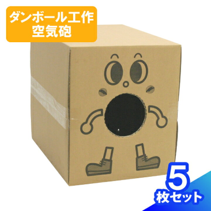 楽天市場 送料無料 空気砲 ダンボール 5枚 ダンボール 段ボール ダンボール箱 段ボール箱 おもちゃ工作 工作キット自由研究 知育 教材 科学 宅配 箱 箱丸君 100サイズ 0145 箱職人のアースダンボール