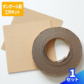 【送料無料】ペーパークラフト 工作キット 1セット Danbou だんぼー ダンボール 段ボール ダンボール箱 段ボール箱 おもちゃ工作 自由研究 キット ダンボー クラフト 製作 お絵かき ぬりえ 教材 片ダンボール 宿題 (0183)