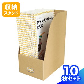 【送料無料】A4 収納スタンド 10枚 ダンボール製 スタンド A4サイズ 収納ケース 段ボール ブックスタンド a4 収納 書類整理 ダンボール 本立て 段ボール箱 保管箱 整理棚 棚 段ボール製 オフィス用品 (0324)