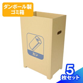 【送料無料】ダンボール ゴミ箱 45リットル 5個 (W34.5×H56×D23cm) 缶 ダンボールゴミ箱 段ボール ゴミ箱 カン スリム ダンボール ごみ箱 45L ボックス ダストボックス ごみ箱 使い捨て 屋外 45l 段ボールゴミ箱 イベント 夏祭り (0346)