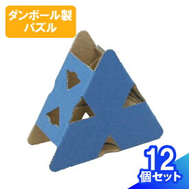 ダンボール 三角パズル 段ボール おもちゃ 手作り 工作 工作キット ペーパークラフト 自由研究 三角 パズル 教材 お絵かき ブロック 知育