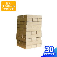 巨大 ダンボールブロック ダンボール ジェンガ 30枚 45枚 ビッグジェンガ ビッグサイズ 大きい 段ボール …