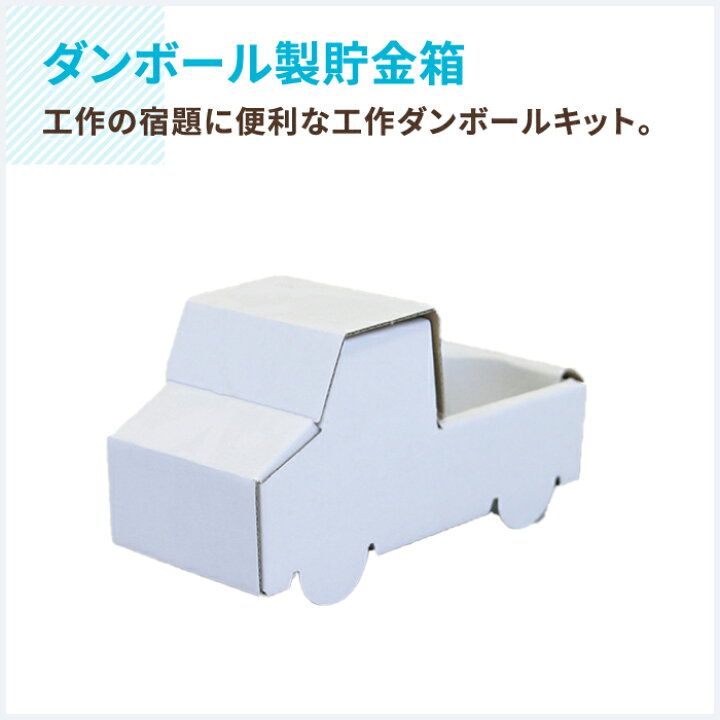 楽天市場 送料無料 ダンボール 貯金箱 車 10個 ダンボール 段ボール ダンボール箱 段ボール箱 おもちゃ工作 工作キット自由研究 教材 お絵かき クラフト トラック 車 00 箱職人のアースダンボール
