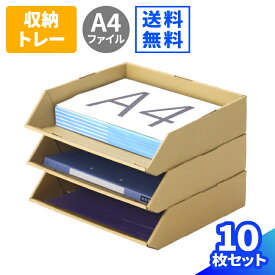 ダンボール A4 トレー 10枚 レタートレー 横向き 5段 A4 スタッキング 卓上 デスクトレー A4サイズ ファイルトレー レターケース 棚 A4用紙 収納 書類整理 箱 保管箱 収納用 保管用 ラック 整理棚 棚 段ボール製 エコ製品 お片付け 整理整頓 国産 (0889)