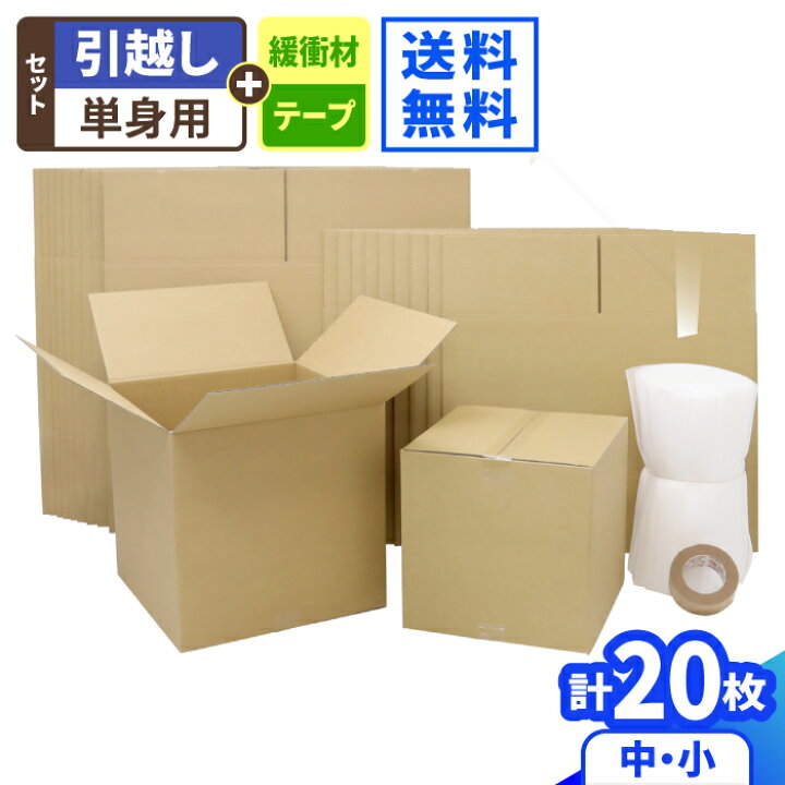 楽天市場】ダンボール 引越しセット 1人用(20枚) 単身 引っ越しセット 