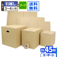 ダンボール 引越しセット 3〜4人用 (45枚) 引っ越しセット ダンボール 引越し用 段ボール 引っ越し ダン…