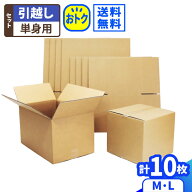 ダンボール 引越しセット 単身者 1人向け 10枚(L箱5・M箱5) 引越し ダンボール 100サイズ 段ボール 引っ…