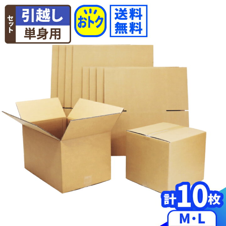 楽天市場】ダンボール 引越しセット 単身者 1人向け 10枚(L箱5・M箱5 