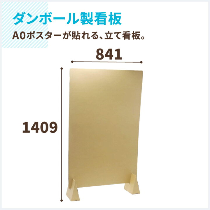 楽天市場 送料無料 ダンボール製 看板 A0サイズ 1セット ダンボール看板 段ボール 看板 ダンボール衝立 イベント パーティション 衝立 パーテーション オフィス プライバシー保護 0462 箱職人のアースダンボール