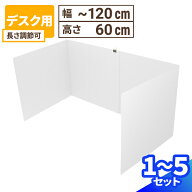 ダンボール パーテーション デスク用 1セット〜5セット (長さ可変600〜1200mm) 段ボール パーテーション …