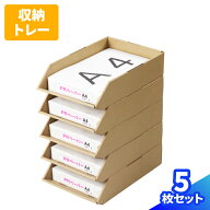 ダンボール A4 トレー 5枚 10枚 レタートレー 5段 a4 スタッキング 卓上 デスクトレー A4サイズ 収納 書…