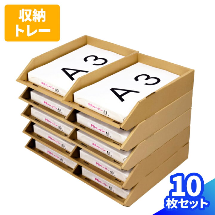 楽天市場】ダンボール A3 トレー 5枚 10枚 レタートレー 積み重ね 5段 