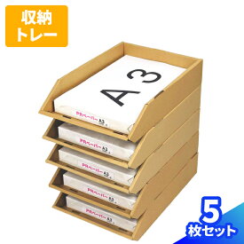 ダンボール A3 トレー 5枚 10枚 レタートレー 積み重ね 5段 A3 スタッキング 卓上 デスクトレー A3サイズ レターケース a3トレー 段ボールトレー 書類トレー a3用紙 棚 収納 書類整理 箱 保管箱 収納用 保管用 ラック 整理棚 棚 段ボール製 エコ製品 国産 (0262)