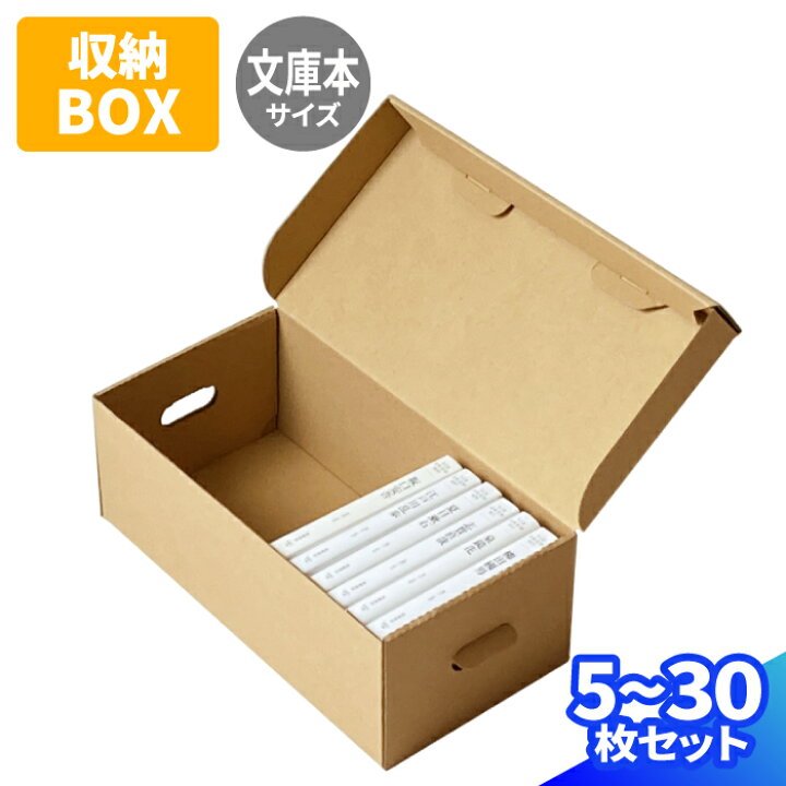 楽天市場】文庫本 収納ボックス ダンボール 5枚〜30枚 (305×115×110  